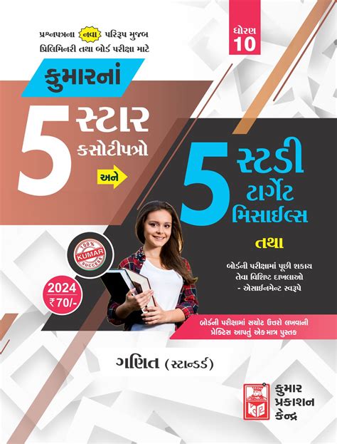 Std 10 Maths Standard 5 Star Test Papers Gujarati Medium Kumar