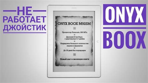 Onyx boox M92SM Titan. Не работает джойстик . Ремонт. - YouTube