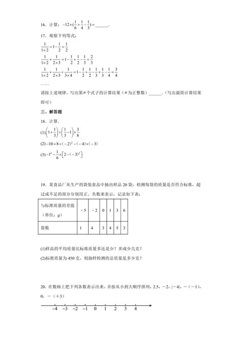 人教版七年级数学上册 第1章 有理数 练习题 含答案 21世纪教育网 二一教育