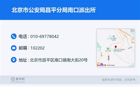 ☎️北京市公安局昌平分局南口派出所：010 69778042 查号吧 📞