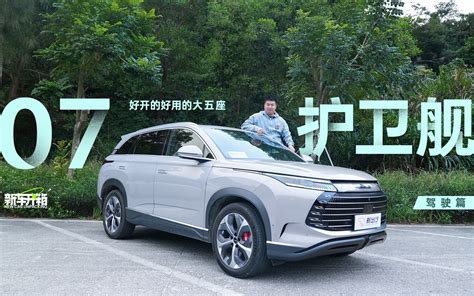 新车开箱 好用好开的大五座suv——护卫舰07驾驶篇 哔哩哔哩