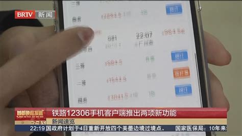 铁路12306手机客户端推出两项新功能北京时间