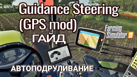 Guidance Steering GPS mod Автоподруливание Farming Simulator 19