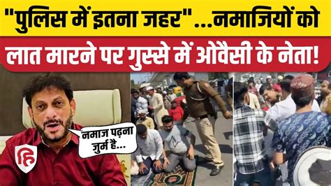 Delhi Police Namaz Inderlok Viral Video Owaisi की पार्टी के नेता Waris