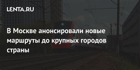 В Москве анонсировали новые маршруты до крупных городов страны ...