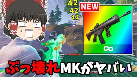 【フォートナイト】ぶっ壊れ武器！？ミシック「mkアサルト」は最強アサルトなのか？【ゆっくり実況fortnite】猛者になりたいゆっくり達