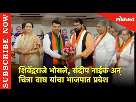 भाजप जोमात राष्ट्रवादी कोमात भोसले नाईक अन् वाघ यांचा भाजपात प्रवेश Cm Devendra Fadnavis