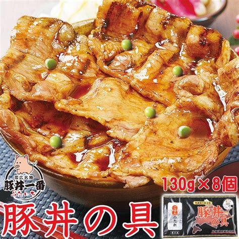 帯広 豚丼 ぶたいち 豚丼の具 130g×8パック 本場 十勝 タレ付き 北海道グルメ お取り寄せ 冷凍 Fhb 130 P8 北海道