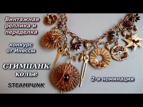 Винтажная реплика и переделка. КОНКУРС. СТИМПАНК колье 2-я номинация ...