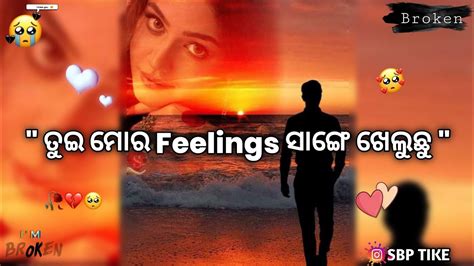 🥺🥀 ତୁଇ ମୋର Feelings ସାଙ୍ଗେ ଖେଲୁଛୁ 💔🥀new Sambalpuri Sad 🥺 Shyari