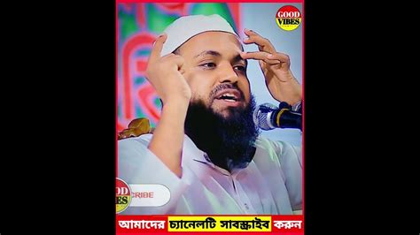 জান্নাতিদের চোখে সুরমাmufti Arif Bin Habib New Waz 2023shorts