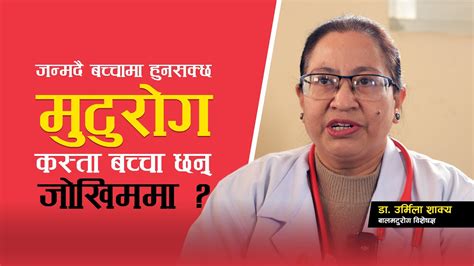 जन्मजात मुटुरोग के हो कस्ता बच्चा छन् जोखिममा Healthpati Youtube