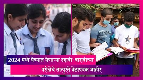 Ssc Hsc Exam2024 मध्ये घेण्यात येणाऱ्या दहावी बारावीच्या परीक्षेचे