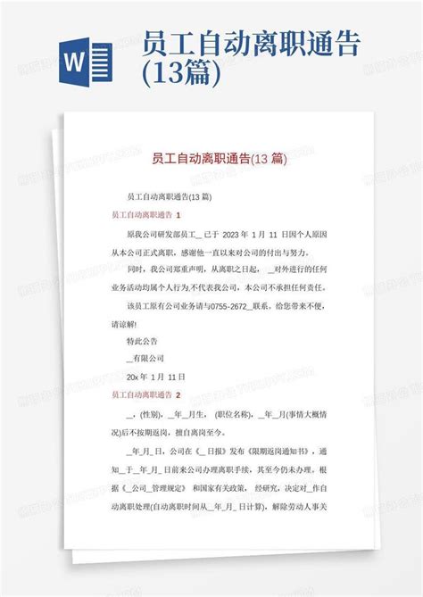 员工自动离职通告13篇word模板下载编号qwewrxkn熊猫办公