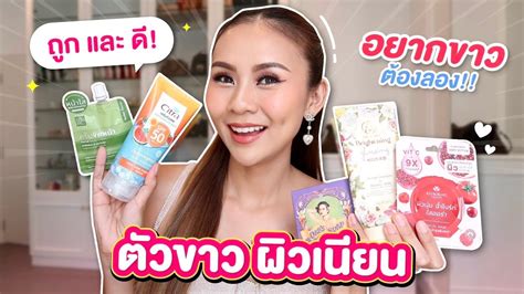 5 ไอเท็ม ตัวขาว ผิวใสซื้อซ้ำ ใช้ดีบอกต่อ Youtube