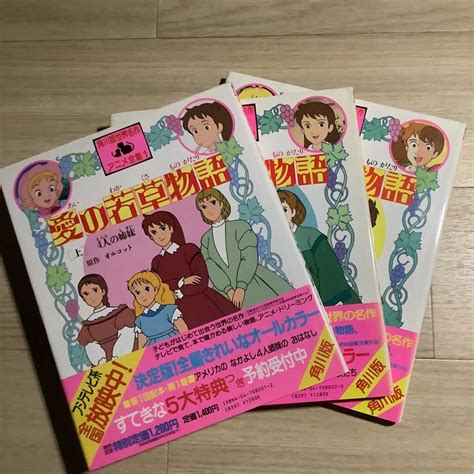 Yahoo オークション 《s》角川版世界名作アニメ全集1〜3 愛の若草物