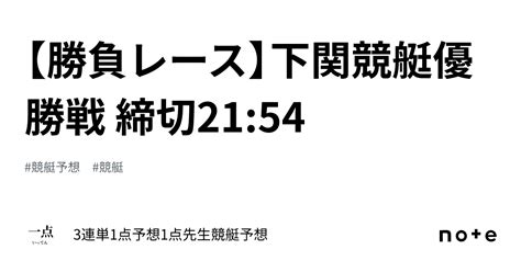 【勝負レース】📙下関競艇優勝戦 締切21 54📙 ｜🚤3連単1点予想🎯1点先生競艇予想🚤