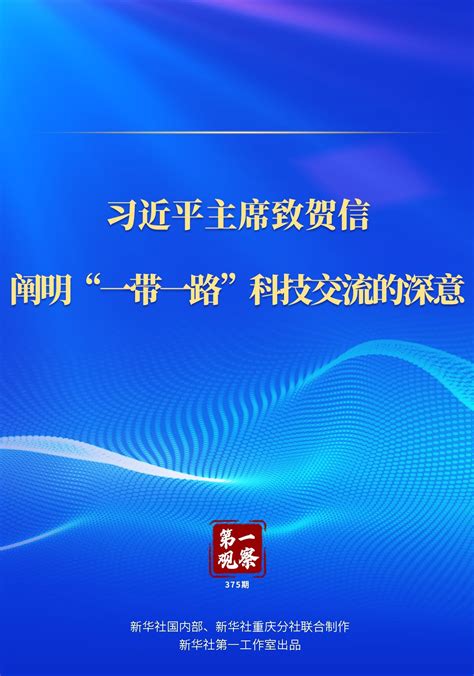 第一观察｜习近平主席致贺信，阐明“一带一路”科技交流的深意 四川在线