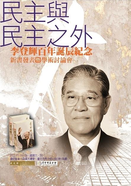 国史館、7 29李登輝・元総統に関する新刊書を発表 ニュース Rti 台湾国際放送