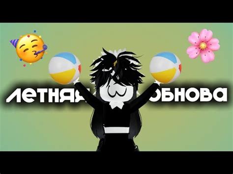|мм2| ИГРАЮ С ЛЕТНЕЙ ОБНОВОЙ И ФАРМЛЮ МЯЧИКИ🏐 *аоао да ну* - YouTube