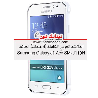 الفلاشه العربي الكاملة 4 ملفات لهاتف Samsung Galaxy J1 Ace SM J110H