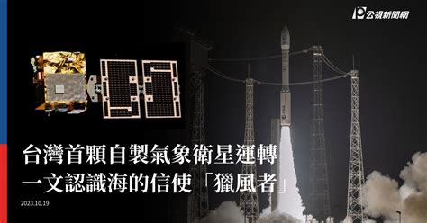 台灣首顆自製氣象衛星運轉 一文認識海的信使「獵風者」 ｜ 公視新聞網 Pnn