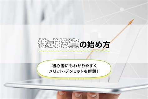 【株式投資の始め方】初心者にもわかりやすくメリット・デメリットを解説！ 三菱ufj銀行