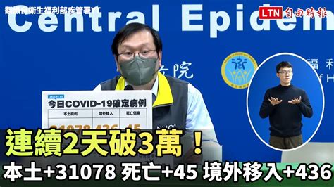 連續2天破3萬！本土31078 死亡45、境外移入436翻攝衛生福利部疾病管制署yt─影片 Dailymotion