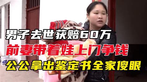 男子意外去世获赔60万，前妻带娃上门要钱，不料孙子竟不是亲生的 Youtube