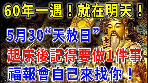 60年一遇！就在明天！5月30號“天赦日”，起床後記得要做一件事，福報會自己來找你！讓你從年頭旺到年尾 平安是福 Youtube