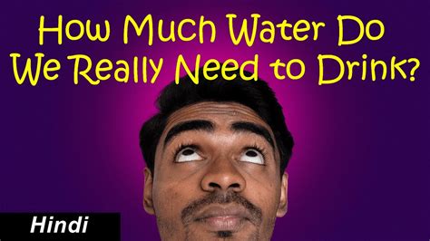 How Much Water Do We Really Need To Drink Hindi Youtube