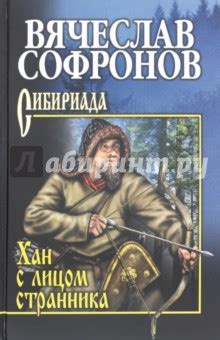 Хан с лицом странника - Софронов Вячеслав Юрьевич - Издательство Альфа ...