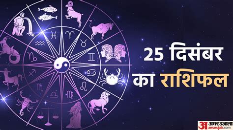 Aaj Ka Rashifal 25 December 2023 Know Today Horoscope Predictions For