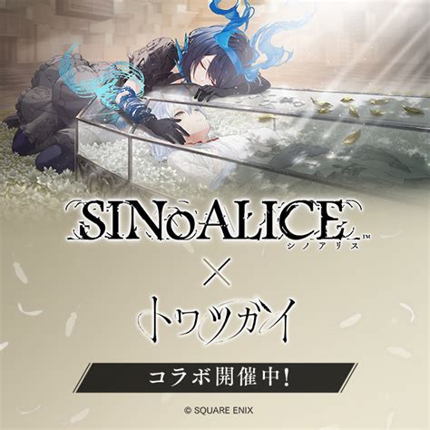 【スクエニ メンバーズ】『シノアリス』×『トワツガイ』コラボ第1弾開催！ログインするだけでアリスがもらえる！