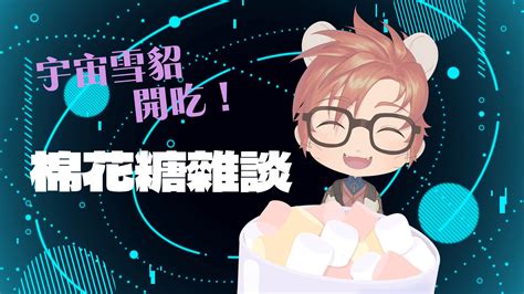 雷吉 尤尼福斯💫vtuber異次元文化部部長 On Twitter 💫宇宙直播公告💫 【棉花糖雜談】聽說大隊長再看棉花糖的時候眉頭緊皺w