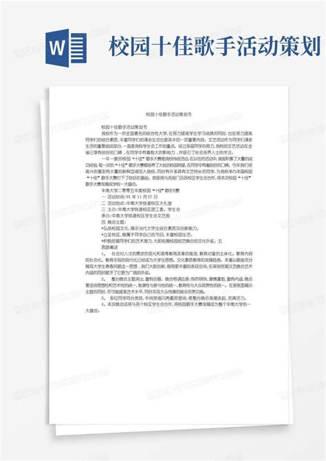 实用的校园十佳歌手活动策划书word模板下载编号qejdxzpl熊猫办公