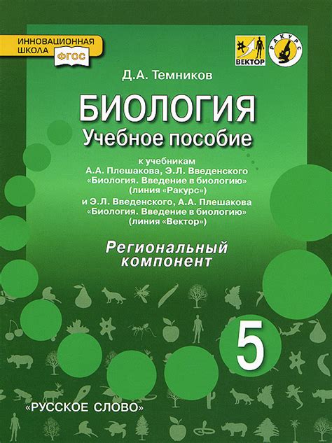 Книга "Биология. 5 класс. Учебное пособие. К учебникам А. А. Плешакова ...