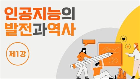 인공지능기술의 발전과 역사 제1강ㅣ정복문 교수 YouTube