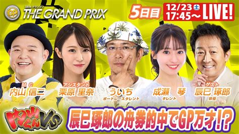 住之江sgグランプリ 5日目 9r～12r｜12月23日（土）17 45～｜ボートレーススペシャルlive｜内山くんvs｜ボートレース