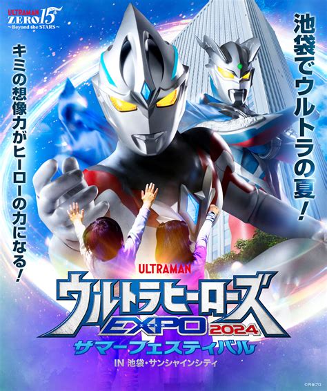 ウルトラヒーローズexpo 2024 サマーフェスティバル In 池袋サンシャインシティ