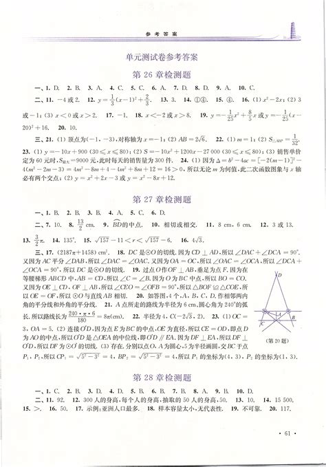 2020年学习检测九年级数学下册华师大版答案——青夏教育精英家教网——