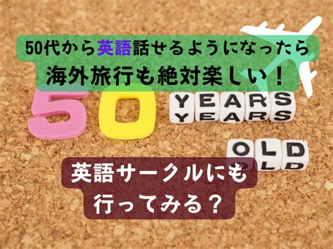 50代からの英語学習は人生経験で効果的に学ぼう！メリットや勉強方法など解説 英会話カフェ！口コミ情報