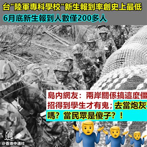 通說20 【台灣一軍校新生報到率創新低 島內網友：去當炮灰嗎？當民眾是傻子！】