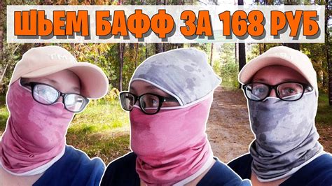Шьем БАФФ / BUFF (Снуд, мультибандана) за 168 рублей. Подготовка к ...