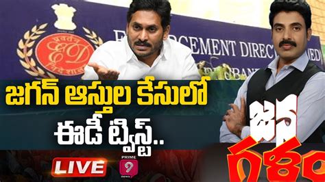 జగన్ ఆస్తుల కేసులో ఈడీ ట్విస్ట్ Janagalam Prime9 News Youtube