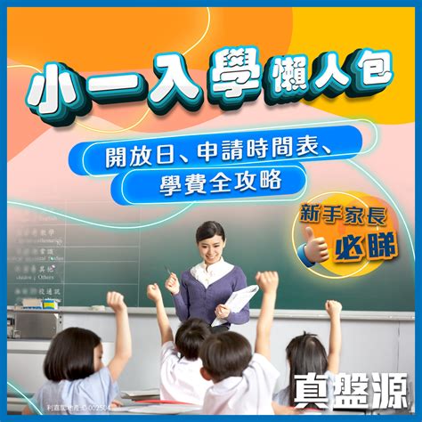 小一入學懶人包丨 直私小學開放日＋申請時間表＋學費全攻略 利嘉閣地產有限公司