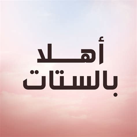 أهلا بالستات