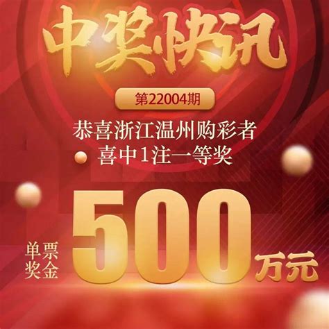 发了！温州有人中了500万！奖金二等奖一等奖