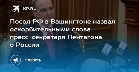 Посол РФ в Вашингтоне назвал оскорбительными слова пресс секретаря