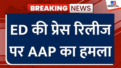 ED Update on Arvind Kejriwal ED क परस रलज पर AAP क हमल BJP क